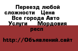 Переезд любой сложности › Цена ­ 280 - Все города Авто » Услуги   . Мордовия респ.